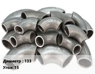 Отвод стальной 133 Угол:15
